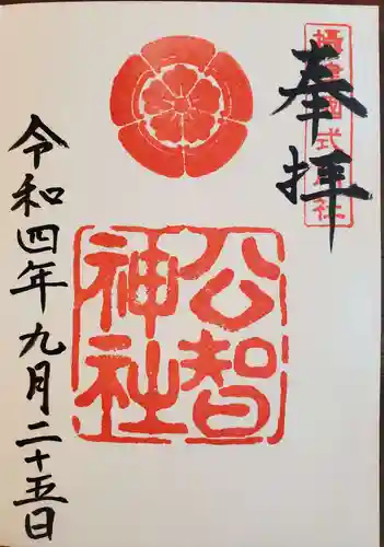 公智神社の御朱印