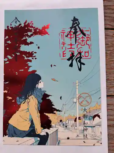 大御和神社の御朱印