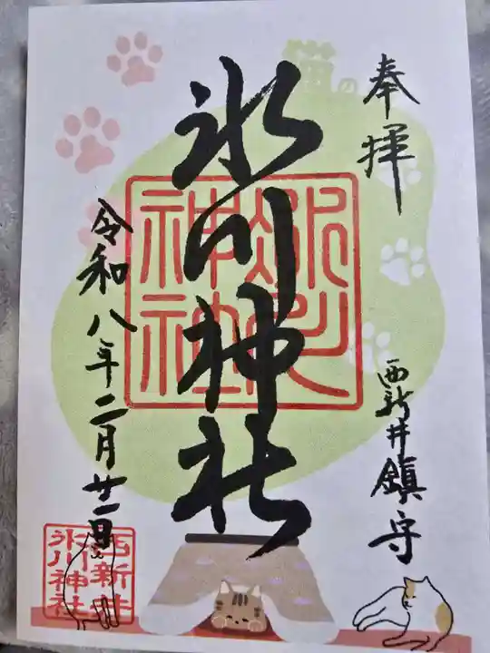 西新井氷川神社(東京都)