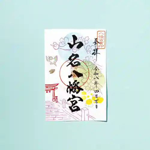 山名八幡宮(群馬県)