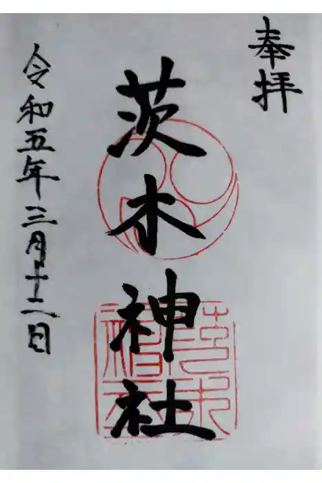 茨木神社の御朱印