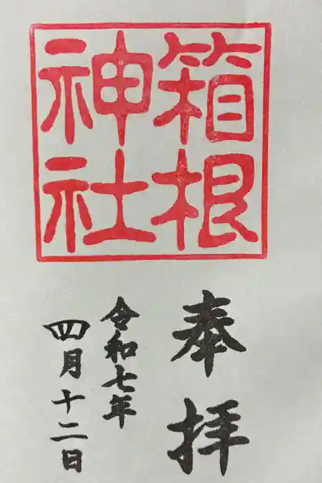 箱根神社の御朱印