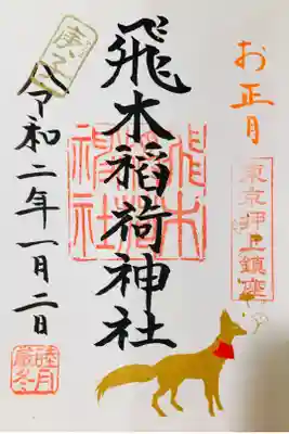 お正月の文字と可愛い狐🦊が素敵なお正月御朱印🎍