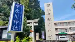 中氷川神社(埼玉県)