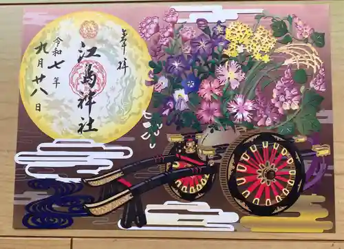 江島神社の御朱印