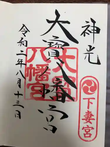 大宝八幡宮の御朱印
