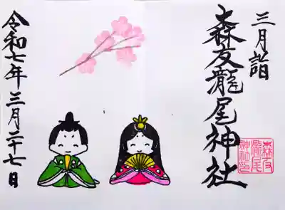 森友瀧尾神社の御朱印