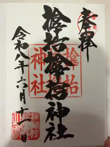 サムハラ神社の御朱印