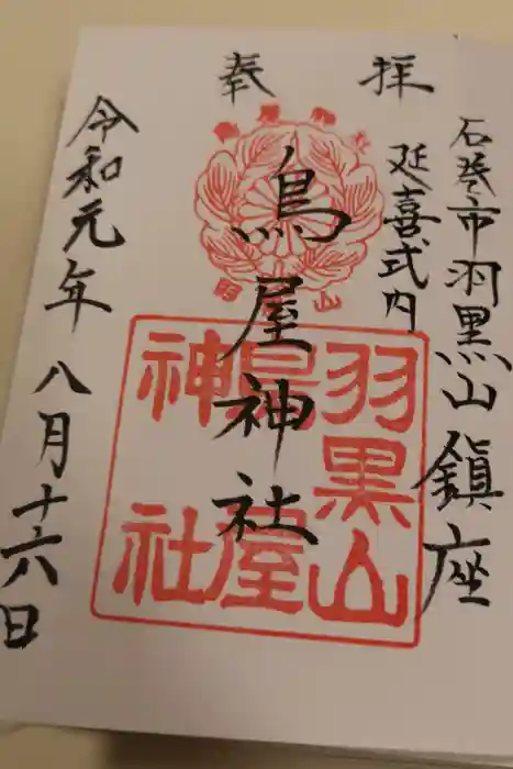 鳥屋神社の御朱印