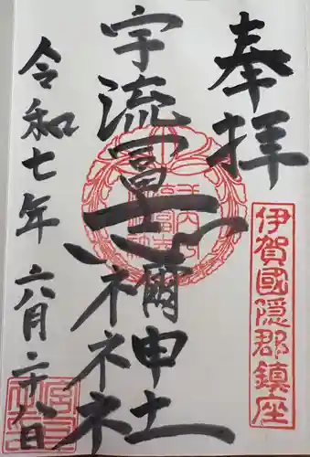 宇流冨志禰神社(三重県)