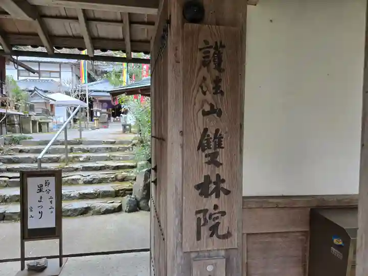山科聖天 雙林院(双林院) (京都府)