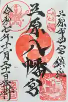 三原八幡宮の御朱印