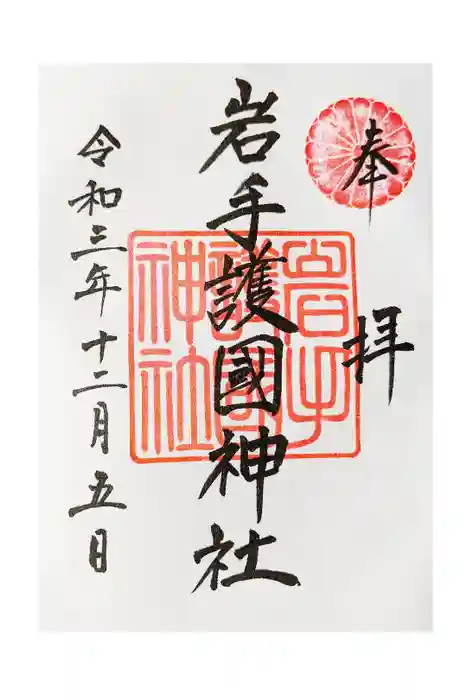 岩手護國神社の御朱印