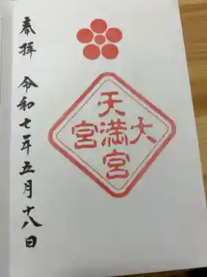 大宮天満宮の御朱印