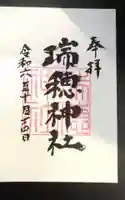 瑞穂神社の御朱印