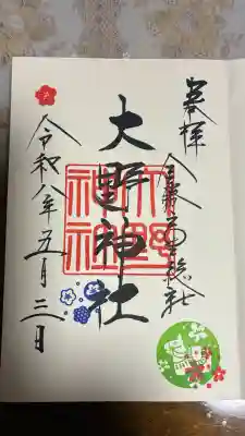 大野神社の御朱印