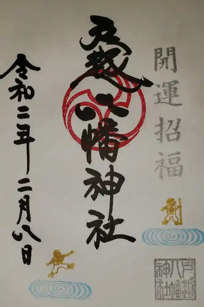 戸越八幡神社の御朱印