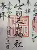 出羽神社(出羽三山神社)~三神合祭殿~の御朱印