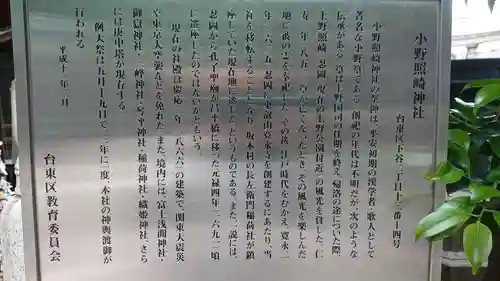 小野照崎神社の歴史