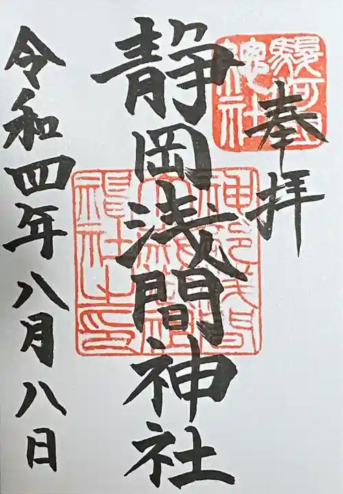 静岡浅間神社の御朱印