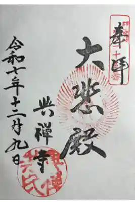 興禅寺の御朱印