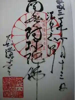 法華長講弥陀三昧堂(長講堂)の御朱印