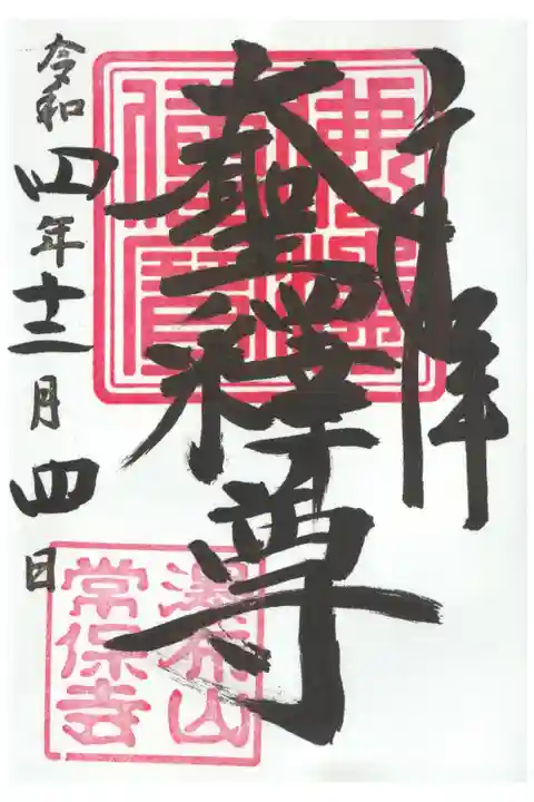 ご本尊様のご朱印