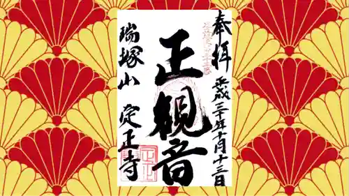 定正寺観音堂の御朱印