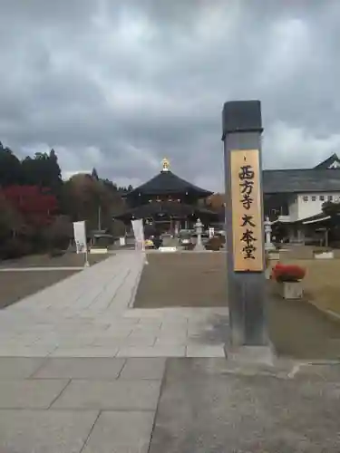 西方寺(宮城県)