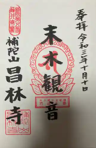 昌林寺の御朱印