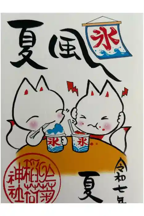 於菊稲荷神社の御朱印
