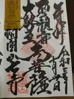 稲園山 七寺の御朱印