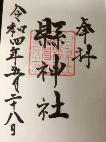 縣神社の御朱印 2022年05月