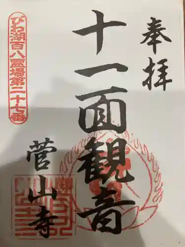 菅山寺の御朱印