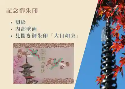 記念御朱印帳