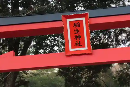 稲生神社の鳥居