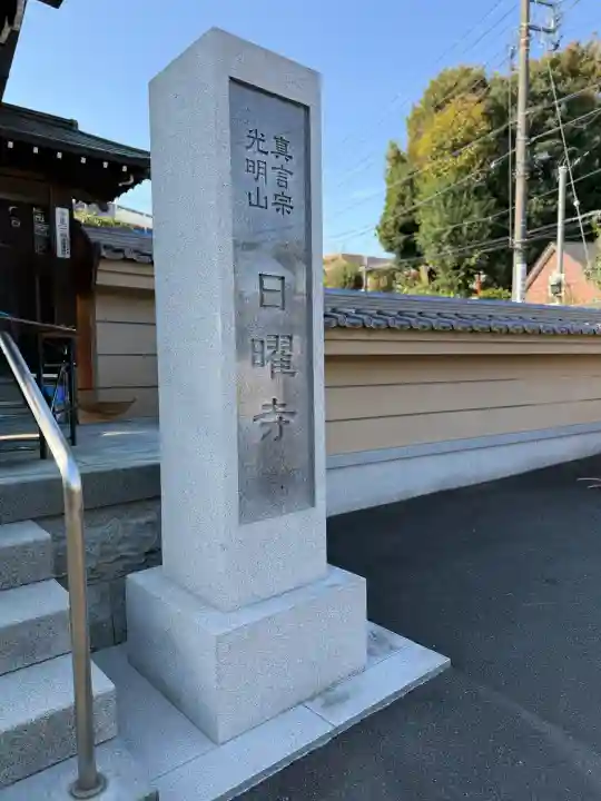 日曜寺の{uncategorized: "未分類", other: "その他", undefined: "問題あり", building: "その他建物", grave: "お墓", sacred_gate: "鳥居", guardian: "狛犬", statue: "像", buddha: "仏像", history: "歴史", nature: "自然", garden: "庭園", animal: "動物", pagoda: "塔", temizu: "手水舎", mountain_gate: "山門・神門", sanctuary: "本殿・本堂", subordinate: "末社・摂社", art: "芸術", scenery: "景色", jizo: "地蔵", ema: "絵馬", goshuin: "御朱印", omikuji: "おみくじ", items: "授与品その他", amulet: "お守り", goshuincho: "御朱印帳", eats: "食事", festival: "お祭り", votive_dance: "神楽", shichigosan: "七五三参", wedding: "結婚式", experience: "体験その他", initially: "初詣", around: "周辺", anti_infection: "感染症対策"}