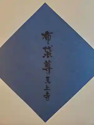 忉利天上寺の御朱印