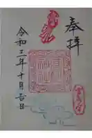 高砂神社の御朱印