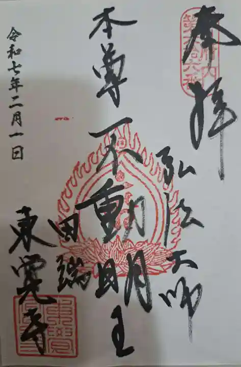 東覚寺の御朱印