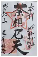 星峯稲荷社の御朱印