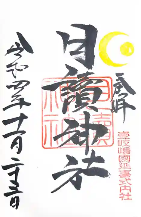 月讀神社の御朱印