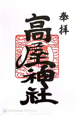 高屋神社の御朱印