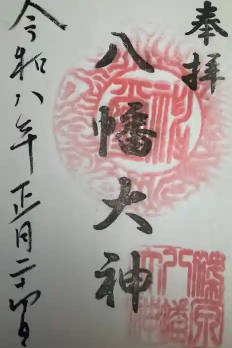 篠原八幡神社の御朱印