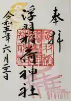 浮羽稲荷神社の御朱印