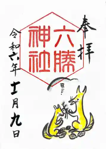 六勝神社（敷地神社摂社)(京都府)