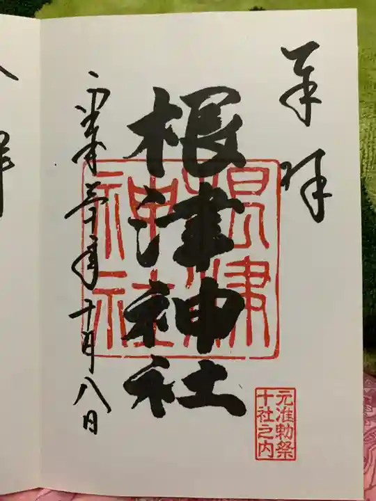 根津神社の御朱印