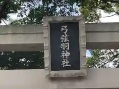 弓弦羽神社の建物その他