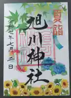 旭川神社の御朱印