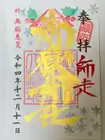 横浜御嶽神社の御朱印